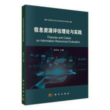 《信息资源评估理论与实践计算机与互联网胡泽文主编科学书籍》[31M]百度网盘|亲测有效|pdf下载