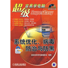《超级容易学电脑：系统优化、病毒防治与防黑》[35M]百度网盘|亲测有效|pdf下载