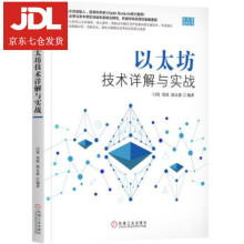 《以太坊技术详解与实战闫莺,郑凯,郭众鑫著》[51M]百度网盘|亲测有效|pdf下载