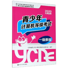 《青少年计算机等级考试一级教程》[59M]百度网盘|亲测有效|pdf下载