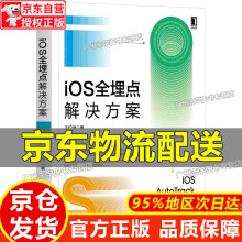 《iOS全埋点解决方案红色》[29M]百度网盘|亲测有效|pdf下载