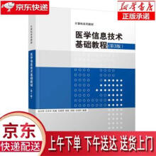 《医学信息技术基础教程袁贞明,汪旦华,陈康,孙晓燕,》[55M]百度网盘|亲测有效|pdf下载