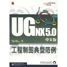 《UGNX5.0中文版工程制图典型范例胡仁喜,刘昌丽　编著》[24M]百度网盘|亲测有效|pdf下载
