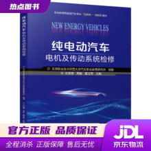 《纯电动汽车电机及传动系统检修天津职业技术师范汽车职业教育研究所,石发晋,周毅,夏文军著机械》[22M]百度网盘|亲测有效|pdf下载
