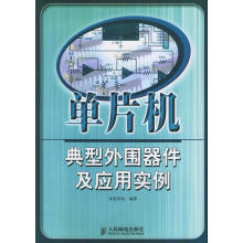 《单片机典型外围器件及应用实例求是科技编著》[20M]百度网盘|亲测有效|pdf下载