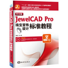 中文版Jewe1CADPro珠宝首饰设计标准教程 pdf下载pdf下载