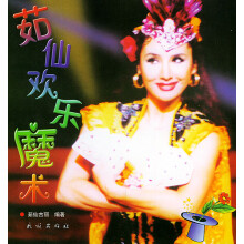 《茹仙欢乐魔术茹仙著,起凤等摄》[52M]百度网盘|亲测有效|pdf下载