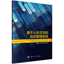《基于人机交互的知识管理系统》[50M]百度网盘|亲测有效|pdf下载