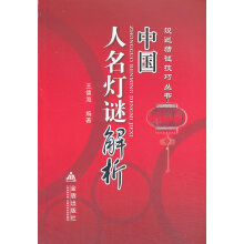 《中国人名灯谜解析设迷猜谜技巧丛书》[54M]百度网盘|亲测有效|pdf下载