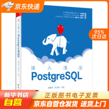 《深入浅出PostgreSQL籍》[22M]百度网盘|亲测有效|pdf下载