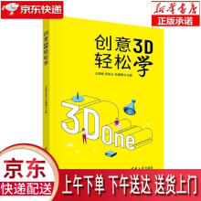 《创意3D轻松学王晓辉,张新云,佘姗姗》[56M]百度网盘|亲测有效|pdf下载
