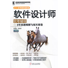 《软件设计师软考辅导3年真题精解与闯关密卷（软考辅导郭春柱》[41M]百度网盘|亲测有效|pdf下载