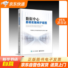 《数据中心基础设施维护规程中国通信企业协会通信网络运营专业委员会　编著电子籍》[47M]百度网盘|亲测有效|pdf下载