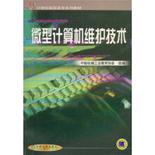 《世纪高职高专系列教材：微型计算机维护技术》[21M]百度网盘|亲测有效|pdf下载