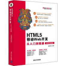 《HTML5移动Web开发从入门到精通微课精编版前端科技书籍》[25M]百度网盘|亲测有效|pdf下载