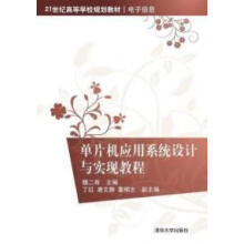 《:单片机应用系统设计与实现教程：》[47M]百度网盘|亲测有效|pdf下载