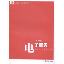 《书籍电子商务复旦》[54M]百度网盘|亲测有效|pdf下载