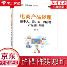 《电商产品经理:基于人、货、场、内容的产品设计攻略王伟》[24M]百度网盘|亲测有效|pdf下载