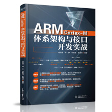 《ARMCortex-M体系架构与接口开发实战STMF开发套件硬件平台工程技术》[21M]百度网盘|亲测有效|pdf下载