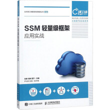 《SSM轻量级框架应用实战》[20M]百度网盘|亲测有效|pdf下载
