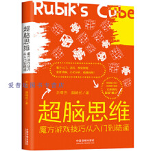 《超脑思维魔方游戏技巧从入门到精通朱申杰、颜瑞民》[52M]百度网盘|亲测有效|pdf下载