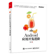 《Android应用开发进阶范磊》[35M]百度网盘|亲测有效|pdf下载