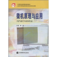 《中等职业教育国家规划教材：微机原理与应用》[21M]百度网盘|亲测有效|pdf下载