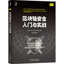 《区块链安全入门与实战刘林炫等编书籍》[46M]百度网盘|亲测有效|pdf下载