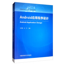 《Android应用程序设计》[56M]百度网盘|亲测有效|pdf下载
