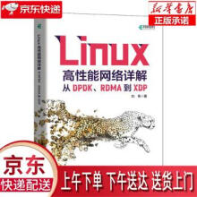 Linux高性能网络详解：从DPDK、RDMA到XDP刘伟 pdf下载pdf下载