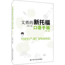 《文勇的新托福口语手稿》[47M]百度网盘|亲测有效|pdf下载