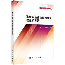 《事件驱动的物联网服务理论和方法》[57M]百度网盘|亲测有效|pdf下载