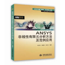 ANSYS非线性有限元分析方法及范例应用 pdf下载pdf下载