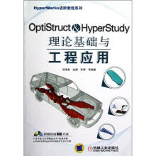 Optistruct&HyperStudy理论基础与工程应用 pdf下载pdf下载