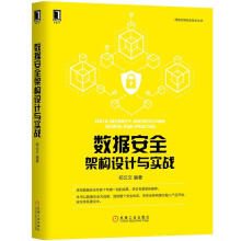 《数据安全架构设计与实战郑云文编著》[38M]百度网盘|亲测有效|pdf下载
