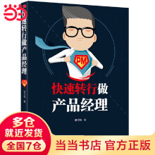 《快速转行做产品经理》[55M]百度网盘|亲测有效|pdf下载