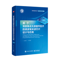 《书籍基于薄膜集成无源器件技术的微波毫米波芯片设计与仿真吴永乐电磁场微波技术电子工程雷达工程电路相关专业教学用书》[40M]百度网盘|亲测有效|pdf下载