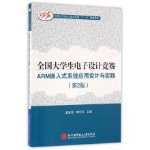 全国生电子设计竞赛ARM嵌入式系统应用设计与实践(第2版全国生电子设计竞赛十 pdf下载pdf下载