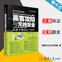 《黑客攻防与无线安全从新手到高手网络安全技术联盟》[23M]百度网盘|亲测有效|pdf下载