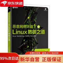 恶意网络环境下的Linux防御之道凯尔·兰金,李枫 pdf下载pdf下载