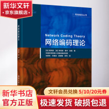 《网络编码理论》[21M]百度网盘|亲测有效|pdf下载