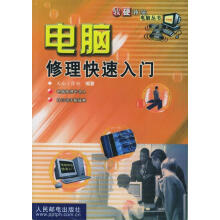 《电脑修理快速入门》[47M]百度网盘|亲测有效|pdf下载