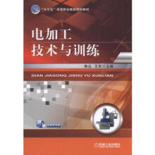 《电加工技术与训练熊达机械工业》[56M]百度网盘|亲测有效|pdf下载