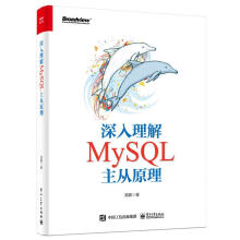 深入理解MySQL主从原理高鹏 pdf下载pdf下载