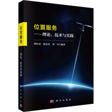 《位置服务——理论、技术与实践》[56M]百度网盘|亲测有效|pdf下载
