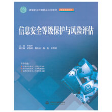 《信息安全等级保护与风险评估》[59M]百度网盘|亲测有效|pdf下载