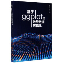 基于ggplot的政经数据可视化 pdf下载pdf下载