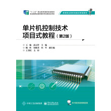 《单片机控制技术项目式教程》[30M]百度网盘|亲测有效|pdf下载