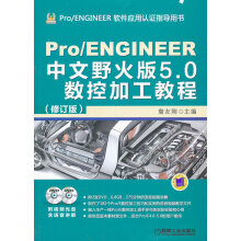 《ProENGINEER中文野火版50数控加工教程》[44M]百度网盘|亲测有效|pdf下载