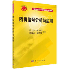 《随机信号分析与应用中国科学院电子信息与通信系列规划教材马文平李兵兵田红心朱晓明科学》[20M]百度网盘|亲测有效|pdf下载